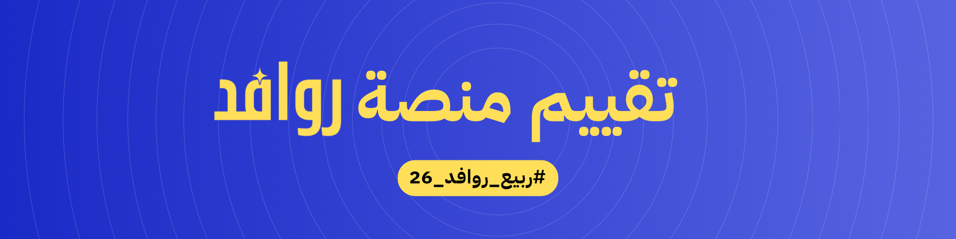 بانر التقييم